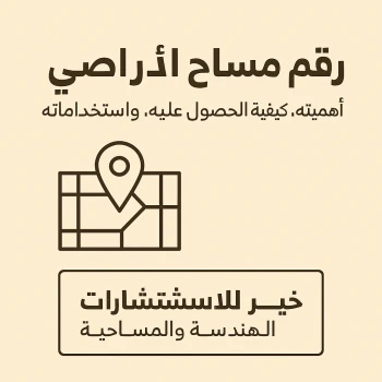 رقم مساح أراضي : أهميته، كيفية الحصول عليه، واستخداماته في المملكة العربية السعودية