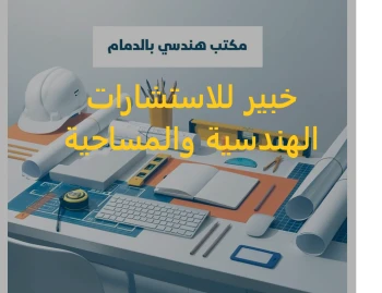 أفضل مكتب هندسي بالدمام - خبير للاستشارات الهندسية والمساحية