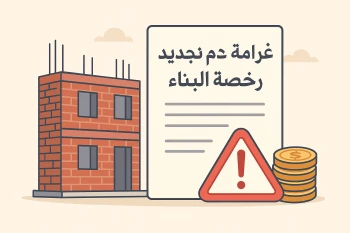 غرامة عدم تجديد رخصة البناء