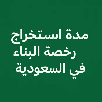مدة استخراج رخصة البناء وكم يستغرق استخراج رخصة البناء