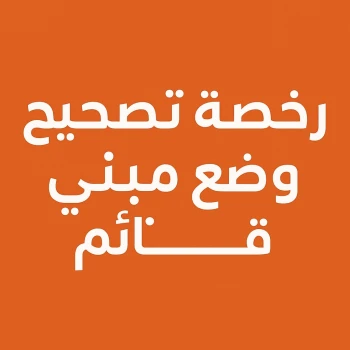 رخصة تصحيح وضع مبنى قائم في الرياض | خبير للاستشارات الهندسية