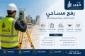 رفع مساحي – الدليل الشامل لخدمات الرفع المساحي وأهميتها في المشاريع العقارية والهندسية