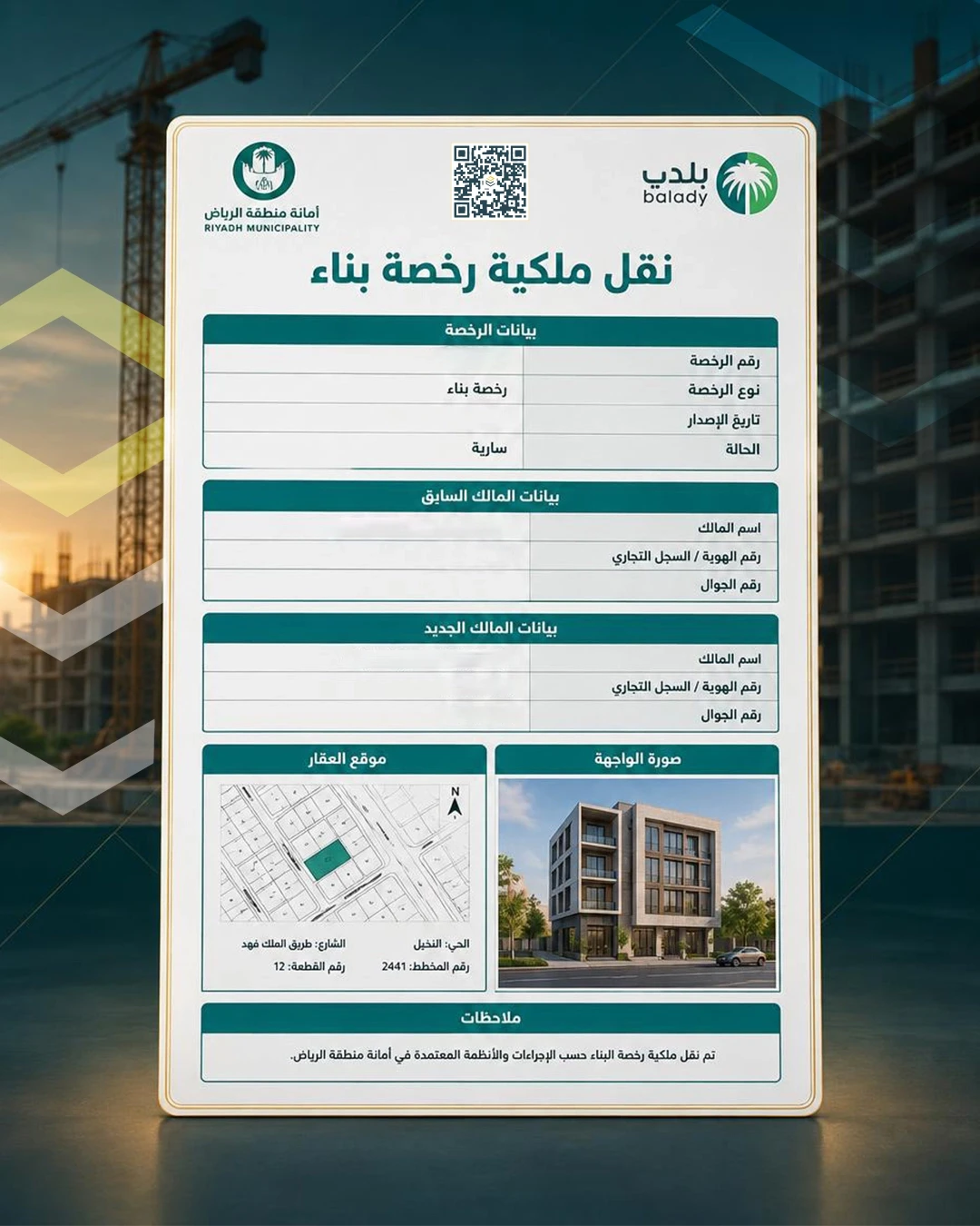 نقل مليكة رخصة بناء